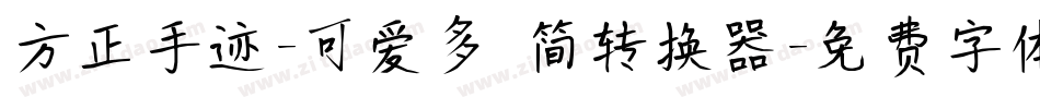方正手迹-可爱多 简转换器字体转换